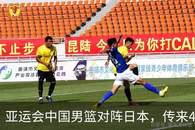 亚运会中国男篮对阵日本，传来4好消息和2坏消息，廖三宁30分胡金秋余嘉豪拼内线，男篮赢球有戏