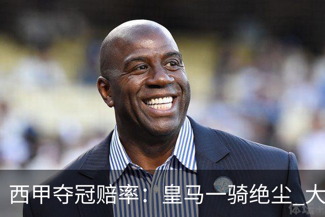 西甲夺冠赔率：皇马一骑绝尘 大黑马超越巴萨